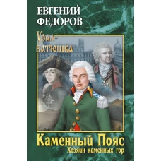 Каменный Пояс. Кн.3 Хозяин каменных гор Т.1