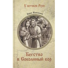 Борис Изюмский: Бегство в Соколиный Бор