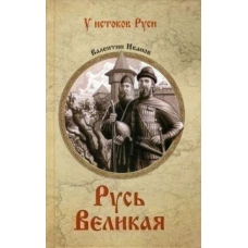 Валентин Иванов: Русь Великая