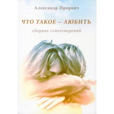 Александр Прорвич: Что такое - любить