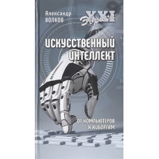 Искусственный интеллект. От компьютеров к киборгам