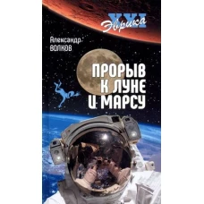 Прорыв к Луне и Марсу