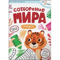 Сотворение мира.Рисуем