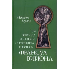 Михаил Орлов: Два эпизода из жизни стихоплета и повесы Франсуа Вийона