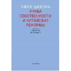 Права собственности и китайские реформы