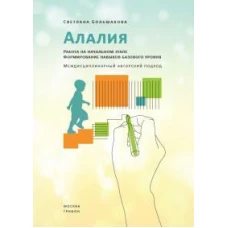 Алалия.Работа на начальном этапе.Формирование навыков базового уровня