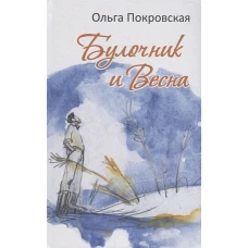 Булочник и Весна