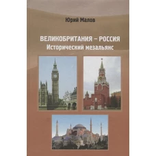 Великобритания - Россия. Исторический мезальянс