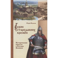 Герои стародавних времен. Исторические повести о Ростове Великом