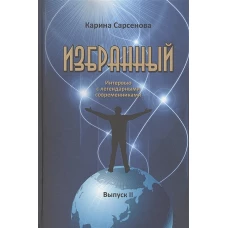 Карина Сарсенова: Избранный. Интервью с легендарными современниками. Выпуск 2