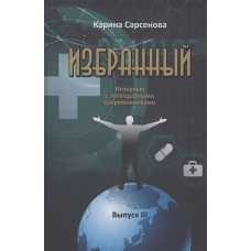 Карина Сарсенова: Избранный. Интервью с легендарными современниками. Выпуск III