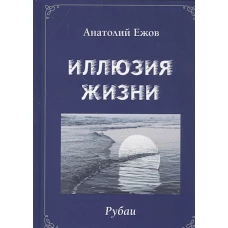 Иллюзия жизни.Рубаи.Геометрия чувств.Стихотворения