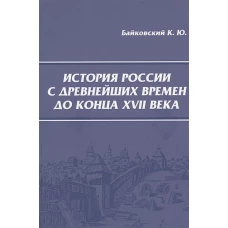 История России с древнейших времен до конца XVII века