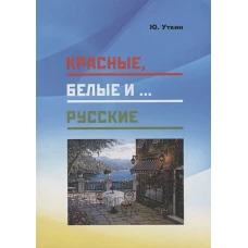 Красные,белые и...русские