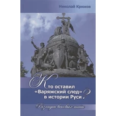 Кто оставил &quot;варяжский след&quot; в истории Руси? Разгадки вековых тайн