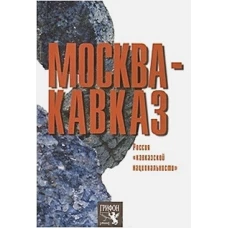 Москва - Кавказ. Россия &quot;кавказской национальности&quot;