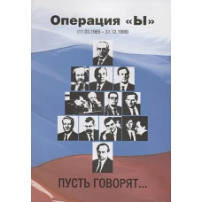 Операция «Ы» (11.03.1985–31.12.1999) Пусть говорят