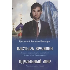 Пастырь времени. История для узкого круга посвященных. Первый сезон. Пилотная серия