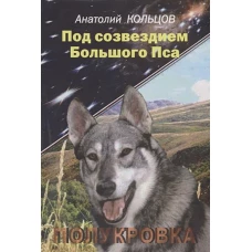 Под созвездием Большого Пса. Полукровка