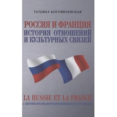 Россия и Франция. История отношений и культурных связей