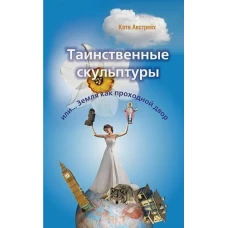 Таинственные скульптуры, или. .. Земля как проходной двор