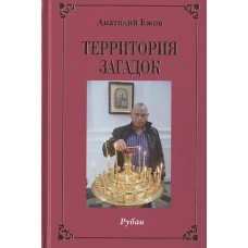 Территория загадок.Рубаи/Симфония любви.Песни/Избранное.Двухкнижие