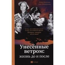 Унесенные ветром:жизнь до и после