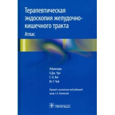 Терапевтическая эндоскопия желудочно-кишечного тракта. Атлас