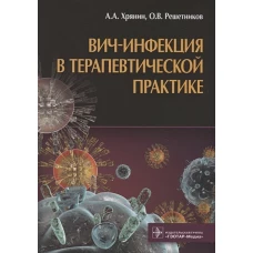 Вич-инфекция в терапевтической практике