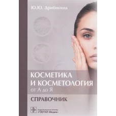 Косметика и косметология от А до Я. Справочник