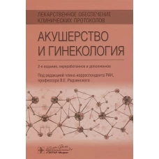 Лекарственное обеспечение клинических протоколов. Акушерство и гинекология