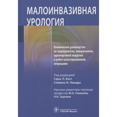 Малоинвазивная урология Клиническое руководство по эндоурологии, лапароскопии, однопортовой хирургии