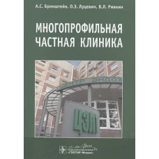 Многопрофильная частная клиника