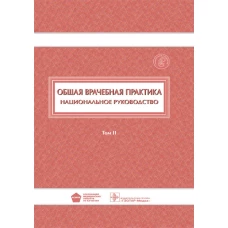 Общая врачебная практика : национальное руководство : в 2 т. Т. II / под ред. И. Н. Денисова, О. М. Лесняк. — М. : ГЭОТАР-Медиа, 2018. — 888 с. : ил