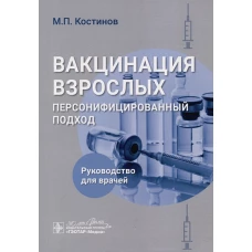 Вакцинация взрослых: персонифицированный подход: руководство для врачей