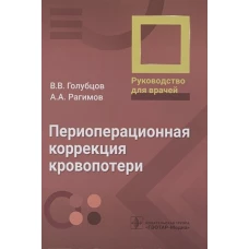 Периоперационная коррекция кровопотери. Руководство