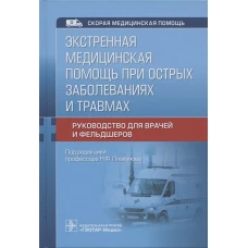 Николай Плавунов: Экстренная медицинская помощь при острых заболеваниях и травмах