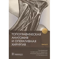 Дыдыкин, Николаев, Богоявленская: Топографическая анатомия и оперативная хирургия в 2-х частях. Часть 2