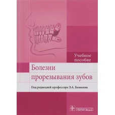 Болезни прорезывания зубов. Учебное пособие ВУЗ