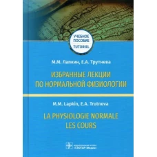 Михаил Лапкин: Избранные лекции по нормальной физиологии = La physiologie normale. Les cours