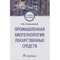 Промышленная биотехнология лекарственных средств