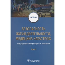 Безопасность жизнедеятельности, медицина катастроф : учебник : в 2 т. Т. 1 / под ред. И. А. Наркевича. — М. : ГЭОТАР-Медиа, 2019. — 768 с. : ил