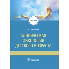 Клиническая онкология детского возраста: учебник