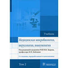 Медицинская микробиология, вирусология и иммунология. Том второй