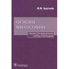 Основы философии. Учебник