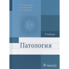 Патология. Учебник для ВУЗов