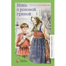 Виктор Астафьев: Конь с розовой гривой. Рассказы