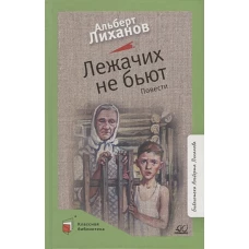 Лежачих не бьют