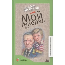 Мой генерал