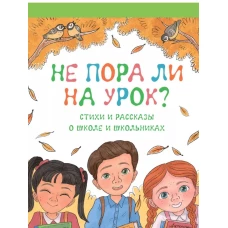 Не пора ли на урок?Стихи и рассказы о школе и школьниках